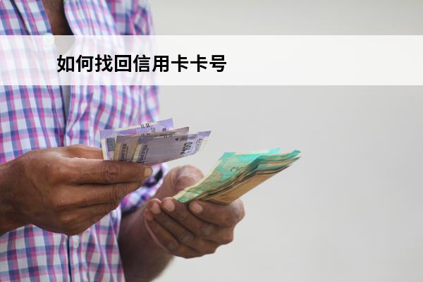 如何找回信用卡卡号
(如何找回信用卡卡号和密码)