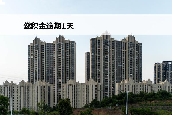 公积金逾期1天
 公积金逾期1天上征信吗