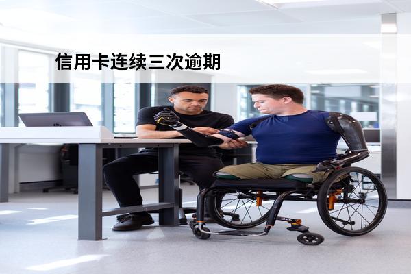 信用卡连续三次逾期
