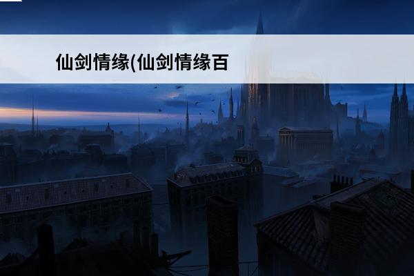仙剑情缘(仙剑情缘百