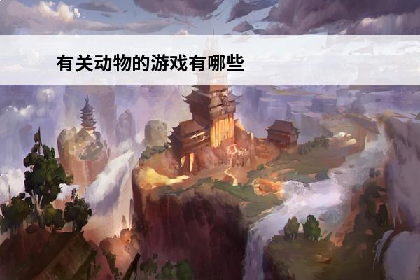 有关动物的游戏有哪些