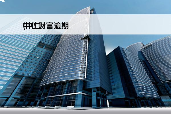 中仁财富逾期
(中仁财富最新情况)