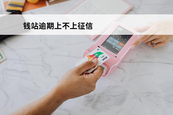 钱站逾期上不上征信
(钱站逾期后走什么流程)