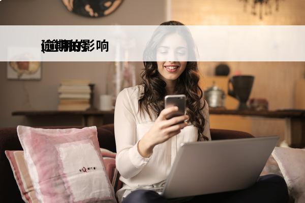 逾期的影响
(逾期的影响多久会消失)