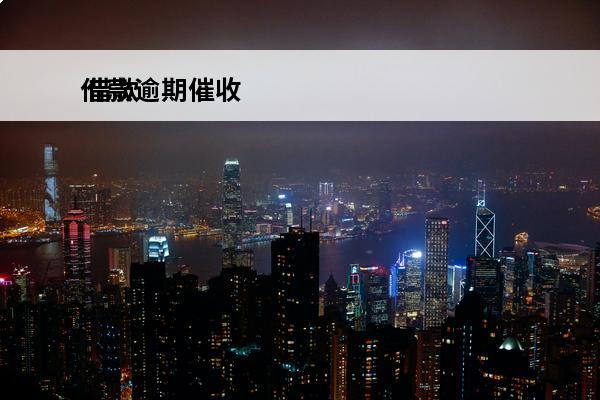 借款逾期催收
 借款逾期催收电话