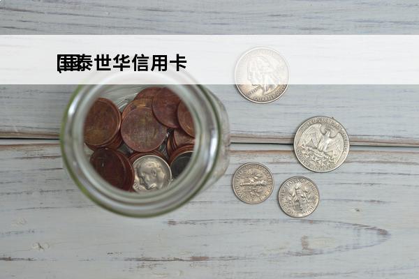 国泰世华信用卡
(国泰世华信用卡额度高吗)