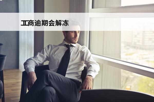 工商逾期会解冻
 工商逾期会解冻账户吗