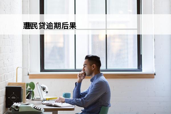 惠民贷逾期后果
 惠民贷逾期后果是什么