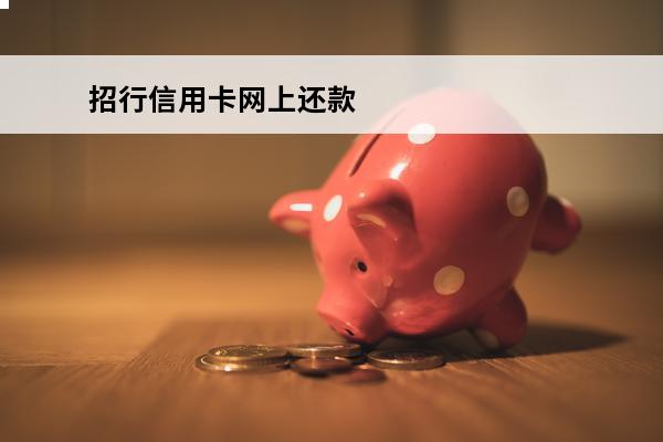 招行信用卡网上还款
 招行信用卡网上还款怎么还