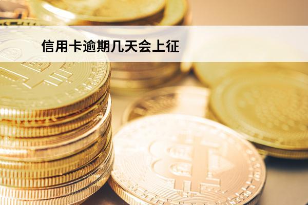 信用卡逾期几天会上征信
(信用卡逾期几天会上征信?)