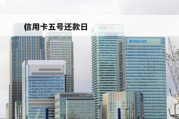 信用卡五号还款日
(