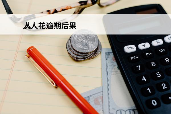 人人花逾期后果
 人人花贷款利息多少