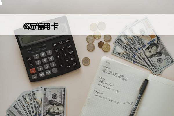6万信用卡
 6万信用卡逾期一个月利息