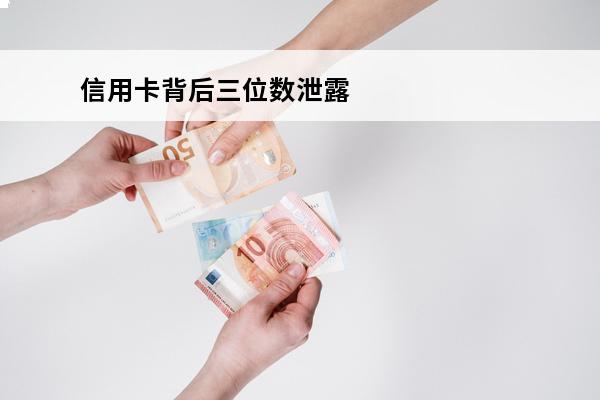 信用卡背后三位数泄露
 信用卡3位数泄漏怎么办