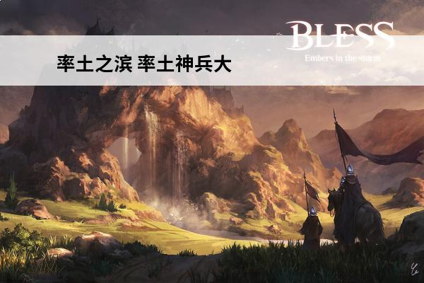 率土之滨 率土神兵大赏最强阵容怎么搭配？(率土神兵天降最高70%吗)