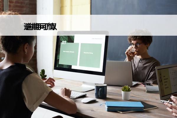逾期可情
 逾期可以处理吗?