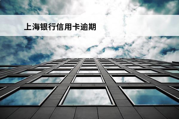 上海银行信用卡逾期
