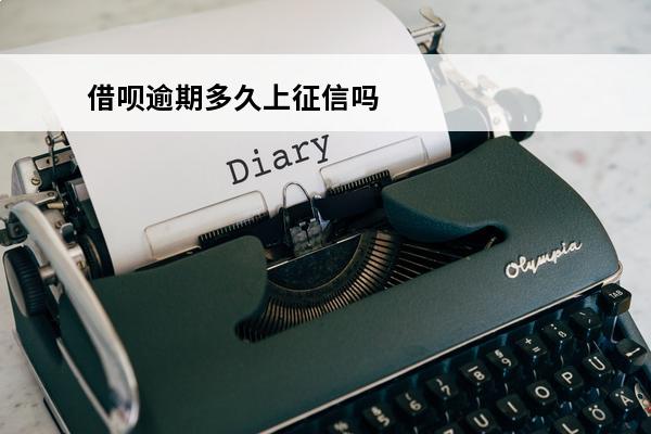 借呗逾期多久上征信吗
(借呗逾期多久上征信?借呗逾期几天上征信招恐吓)