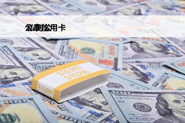 公章信用卡
 私刻公章办信用卡