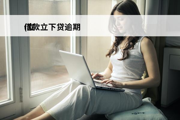借款立下贷逾期
(立借是不是倒闭了2020)