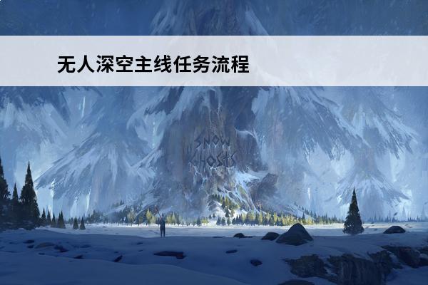 无人深空主线任务流程