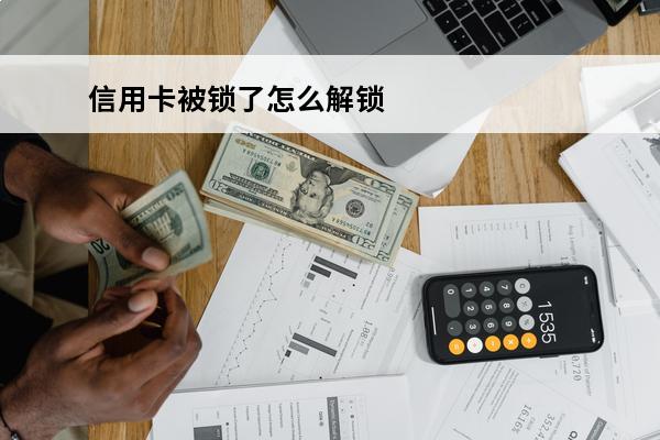 信用卡被锁了怎么解锁