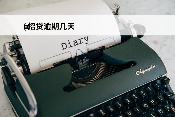 e招贷逾期几天
(e