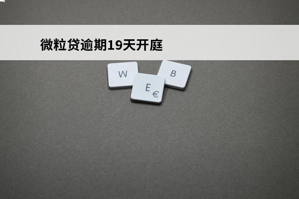 微粒贷逾期19天开庭
(微粒贷逾期60天收到开庭信息是真的吗)