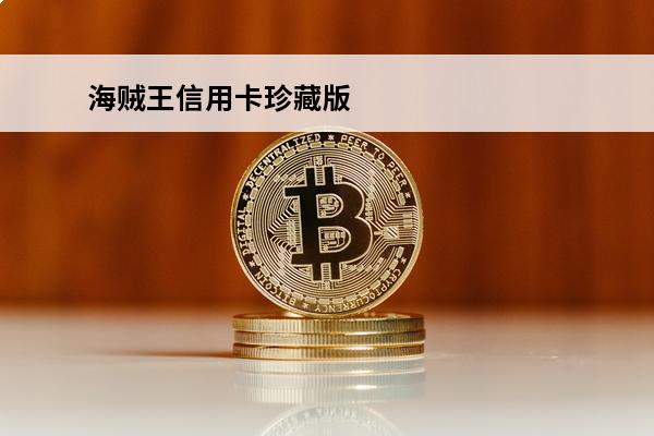 海贼王信用卡珍藏版
(海贼王信用卡年费)