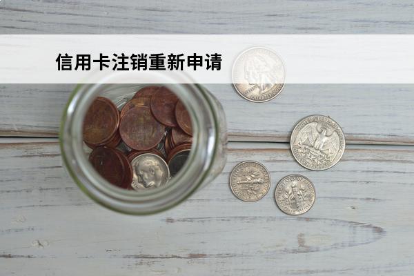 信用卡注销重新申请
 信用卡注销重新申请额度会变吗