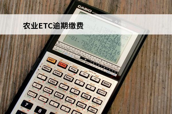 农业ETC逾期缴费
