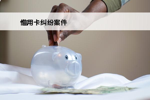 信用卡**案件
 信