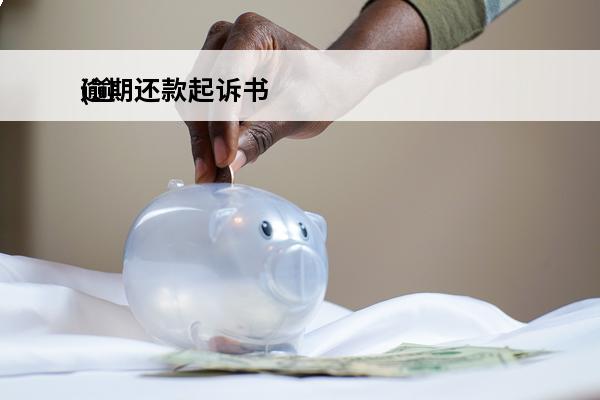 逾期还款起诉书
(逾期贷款起诉)