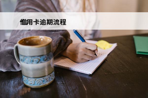 信用卡逾期流程
 信用卡逾期协商只还本金的流程