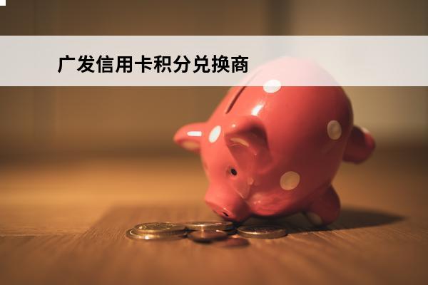 广发信用卡积分兑换商
 广发信用卡积分兑换商品都售罄