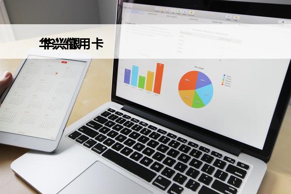 华兴信用卡
 华兴银行信用卡