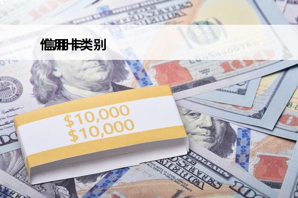 信用卡类别
 信用卡