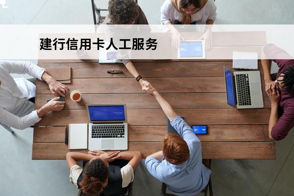 建行信用卡人工服务
