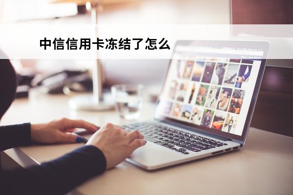 中信信用卡冻结了怎么