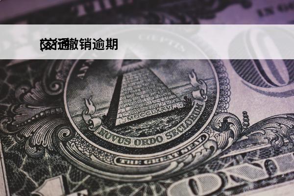 交行撤销逾期
(交通银行逾期一年收到短信减免利息可信吗)