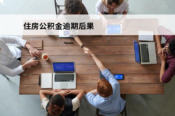 住房公积金逾期后果
 住房公积金逾期是什么意思
