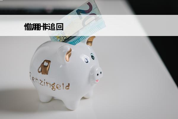 信用卡追回
 信用卡