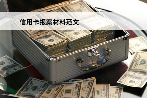 信用卡报案材料范文
 报案申请书信用卡