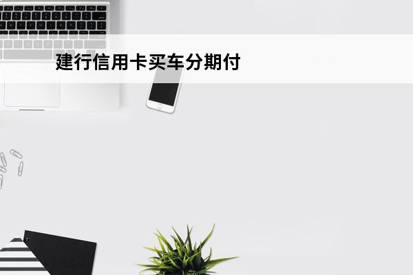 建行信用卡买车分期付