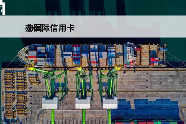 办国际信用卡
 办国际信用卡金卡怎么才能额度五万