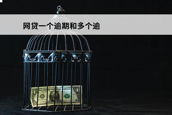 网贷一个逾期和多个逾期
 多个网贷逾期一个月算几次逾期