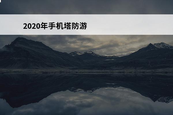2020年手机塔防游