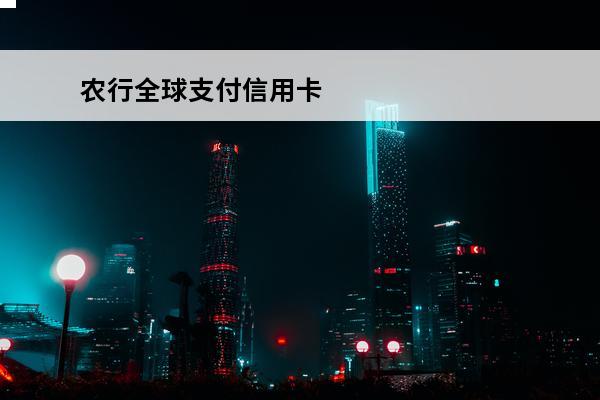 农行全球支付信用卡
