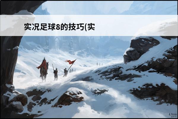 实况足球8的技巧(实