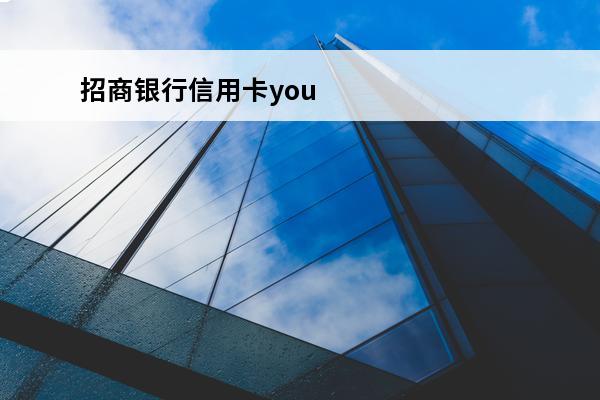 招商银行信用卡you
